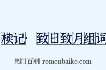 椟记·致日致月组词是什么意思的图片